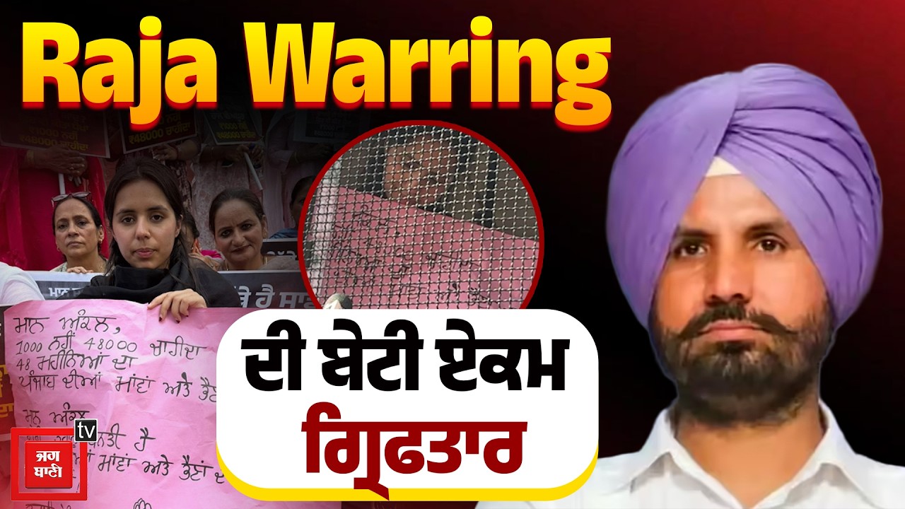 ਧਰਨੇ 'ਤੇ ਬੈਠੀ Raja Warring ਦੀ ਬੇਟੀ ਏਕਮ ਗ੍ਰਿਫਤਾਰ, Women's Day ਵਾਲੇ ਦਿਨ ਦੇਖੋ ਪੁਲਿਸ ਨੇ ਕੀ ਕੀਤਾ