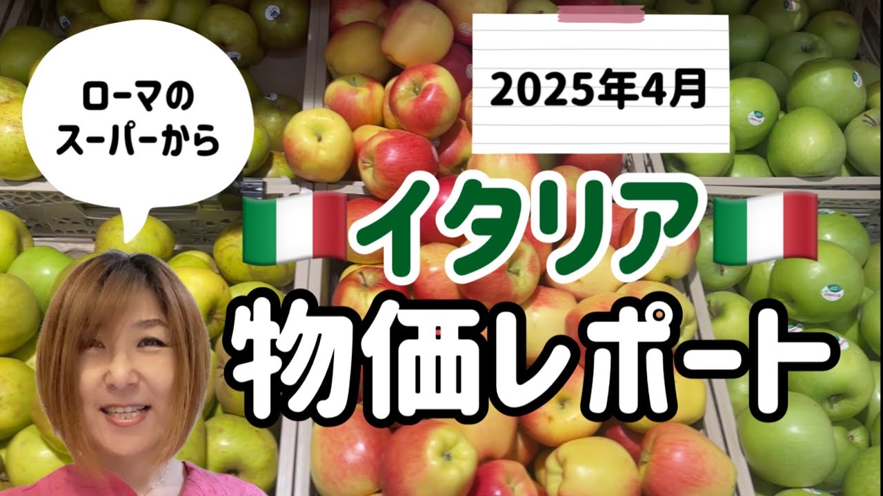 【ローマ】スーパーの2025年4月現在の物価状況