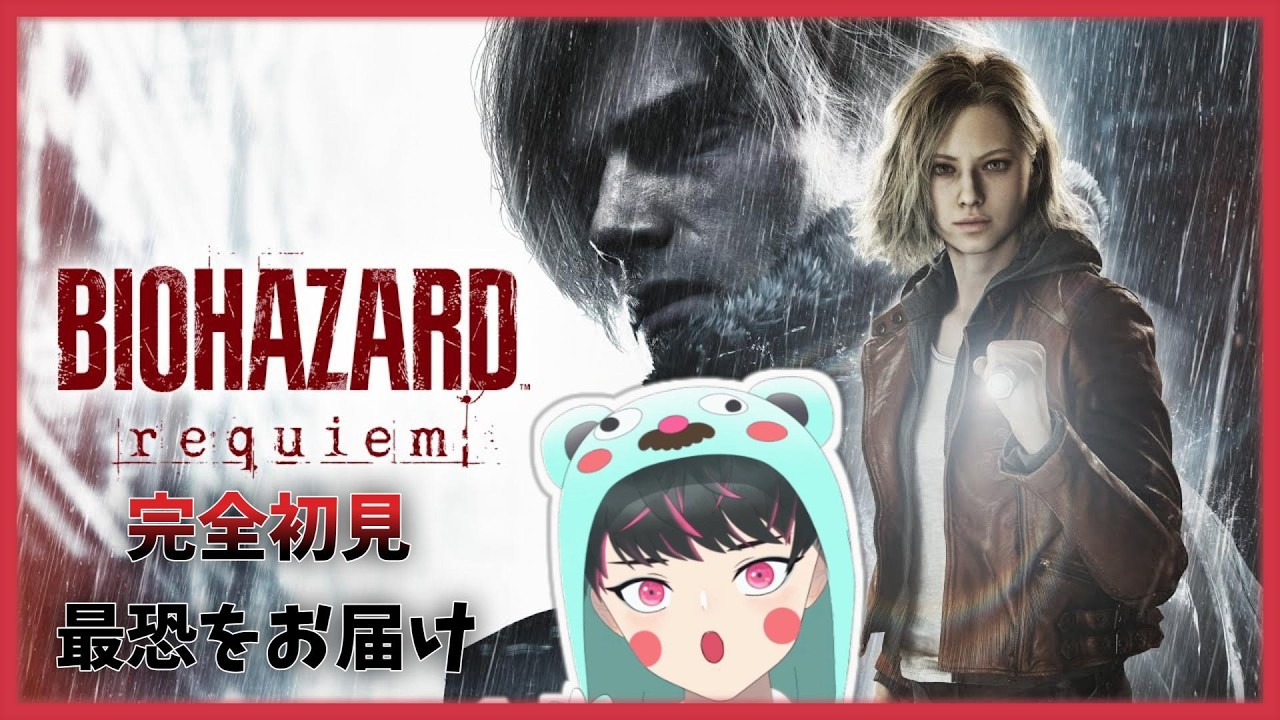 【バイオハザードレクイエム】皆様に最恐をお届け。完全初見プレイ！ネタバレ×　 #バイオハザード #biohazard