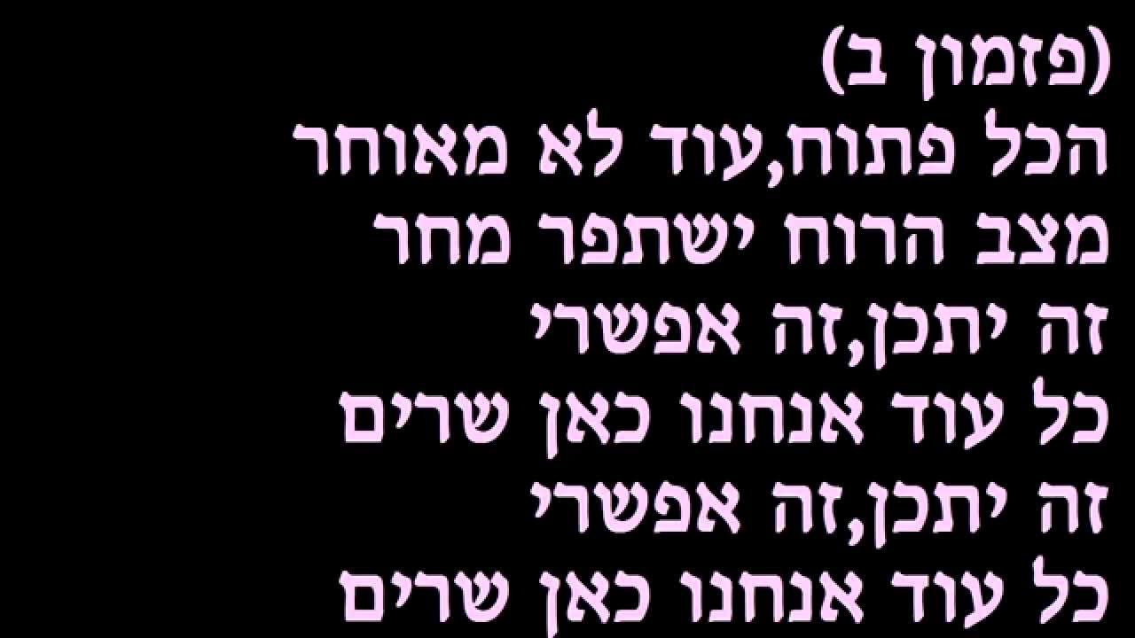 הכל פתוח עופר לוי ולאה לופטין קריוקי HD פלייבק חינם