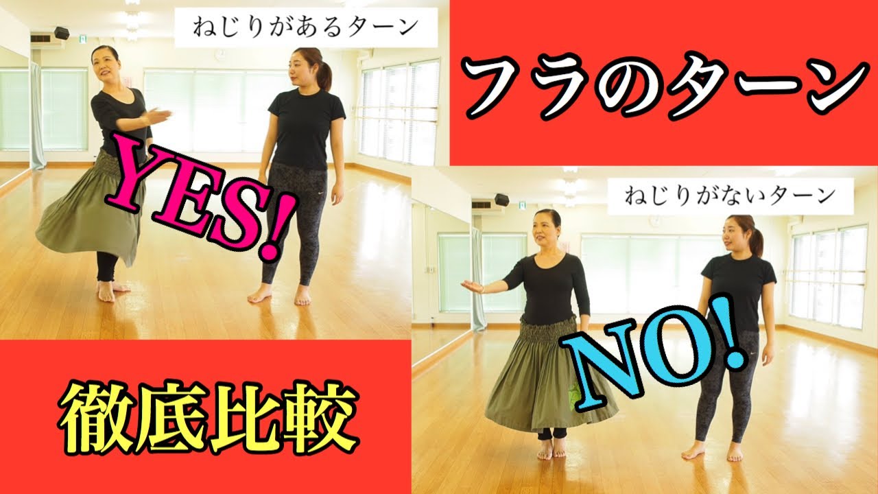 【フラのターン】徹底比較します‼︎