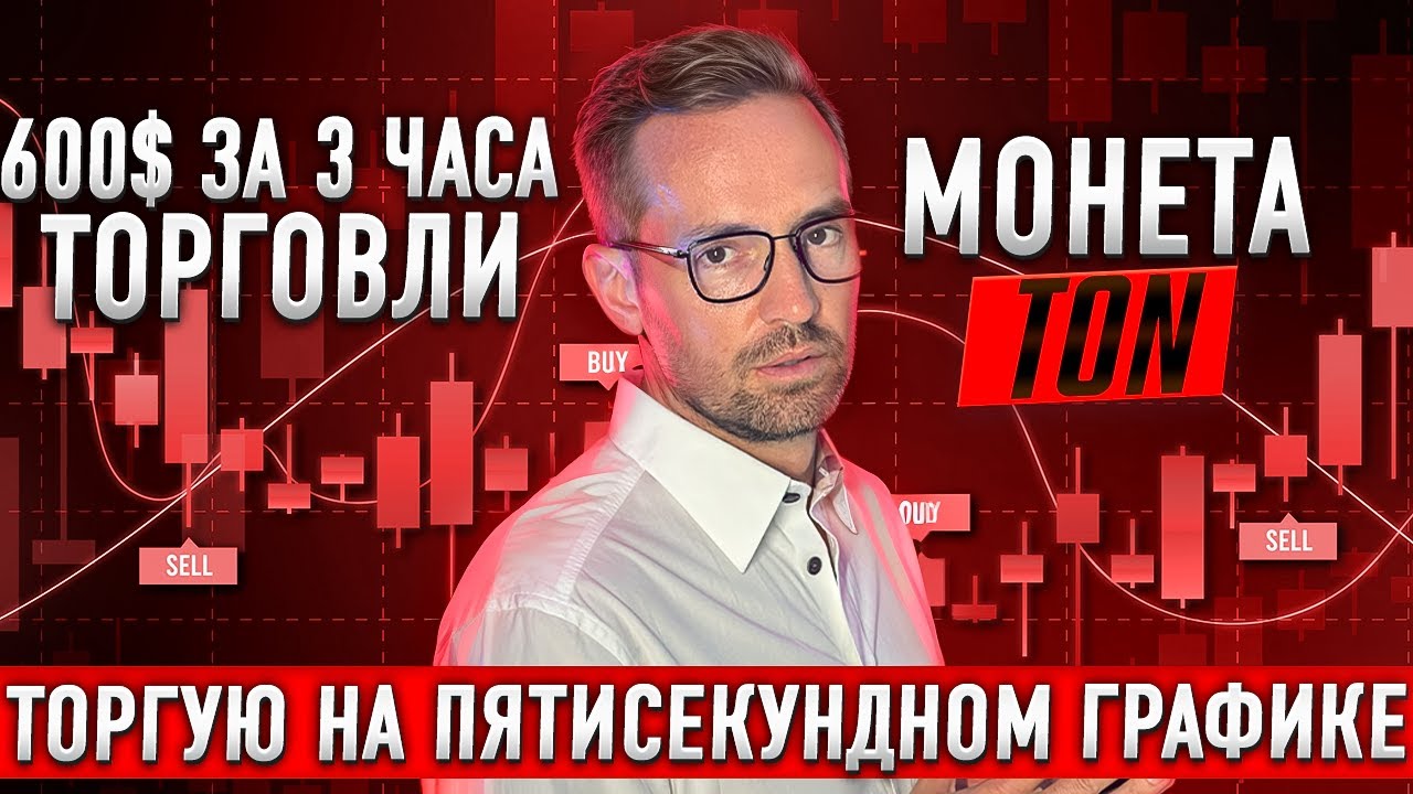 $600 за 3 Часа Торговли! Прямая Работа на 5-Секундном Графике | Разбор TON