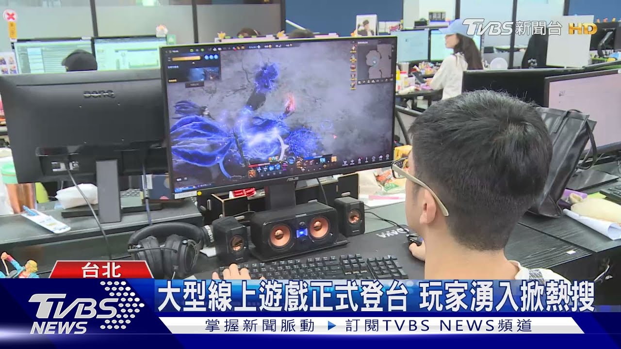 大型線上遊戲正式登台 玩家湧入掀熱搜｜TVBS新聞 @TVBSNEWS01