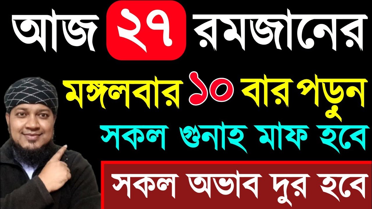আজ ২৭ রমজান ১০বার পড়ুন। ১/ কবিরা গুনাহ মাফ হবে । ২/ বৃষ্টির মত রিজিক আসবে। ৩/ মনের আশা পূরন