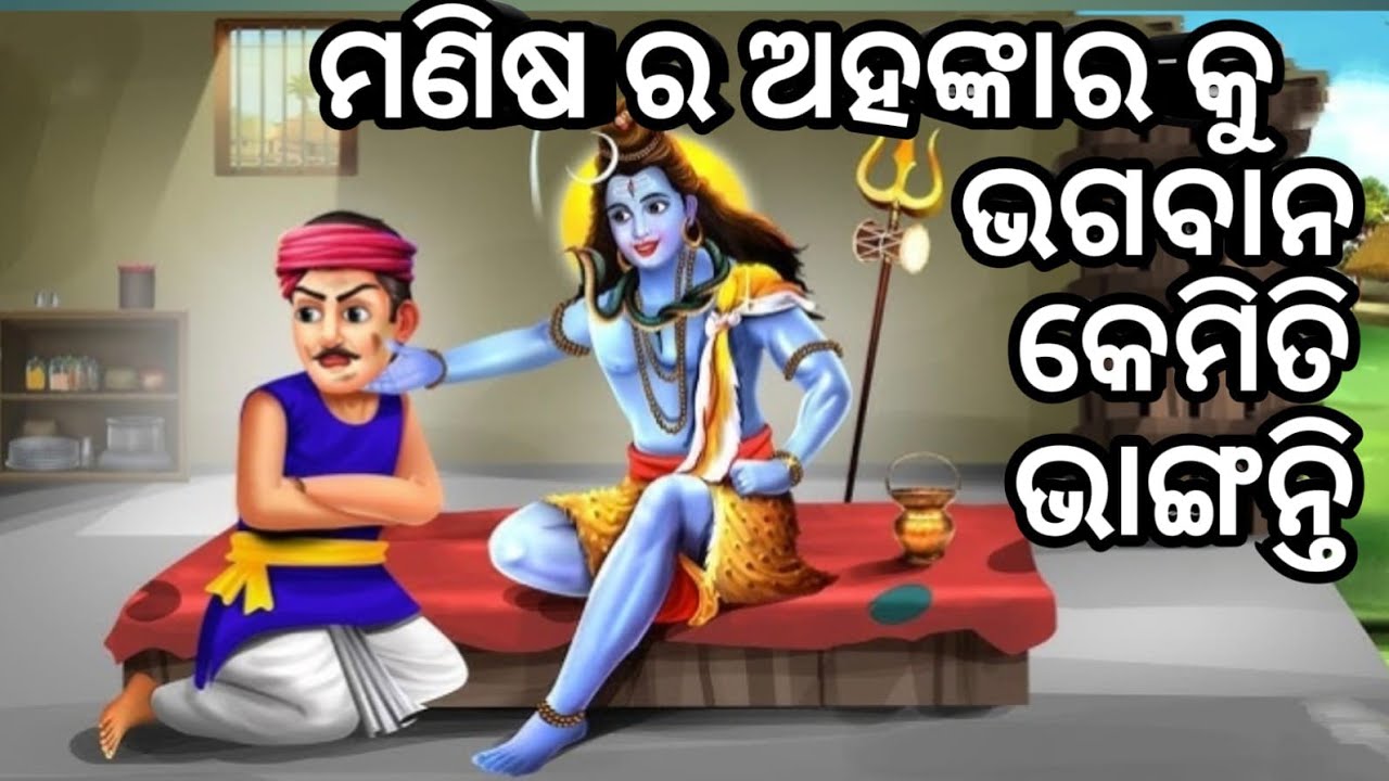 ମଣିଷ ର ଅହଙ୍କାର 🙏shiba purana 