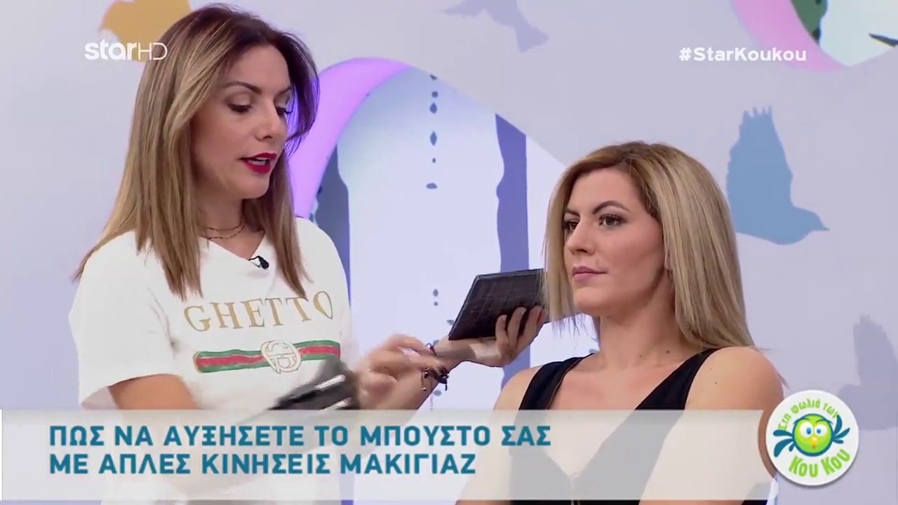 Contouring σε πρόσωπο και μπούστο , από την Πέγκυ Κύρκου στο Star, στη Φωλιά των ΚουΚου