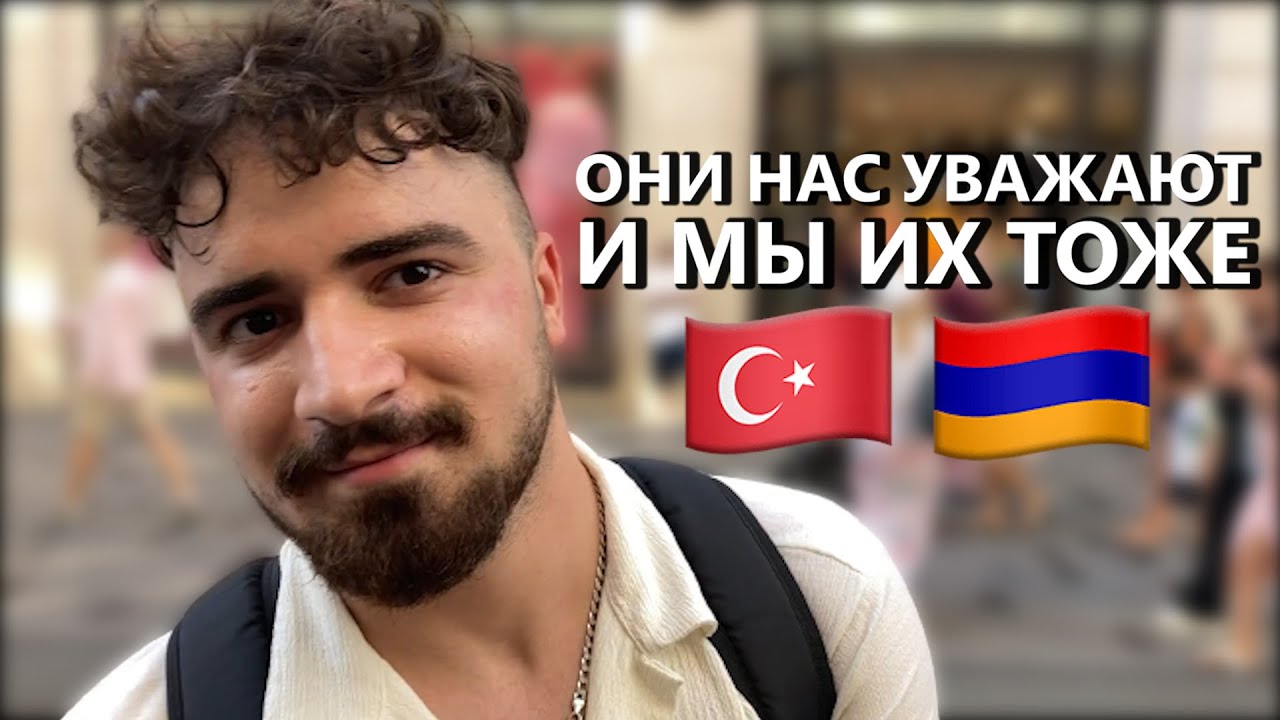 Что думают ТУРКИ про АРМЯН (Стамбул)