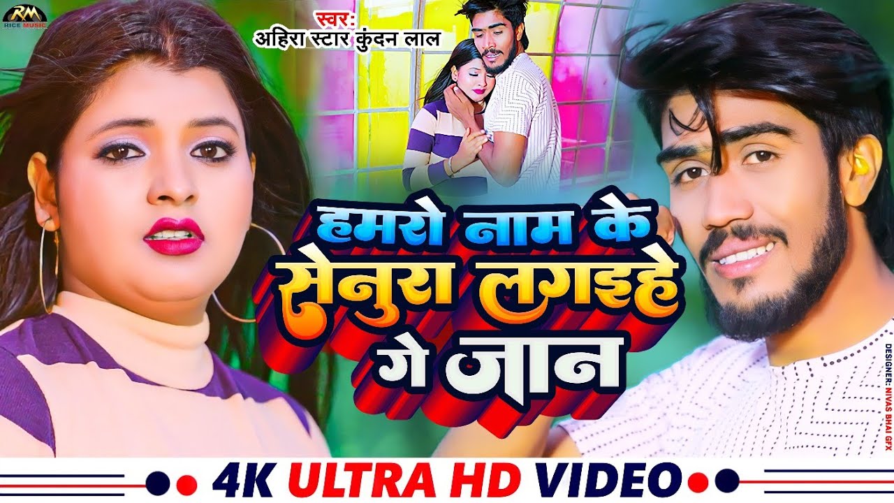 #VIDEO हमरो नाम के सेनुरा लगइहे गे जान #Ahira Star Kundan Lal | Hamro Name ke senura lagaihe ge Jaan