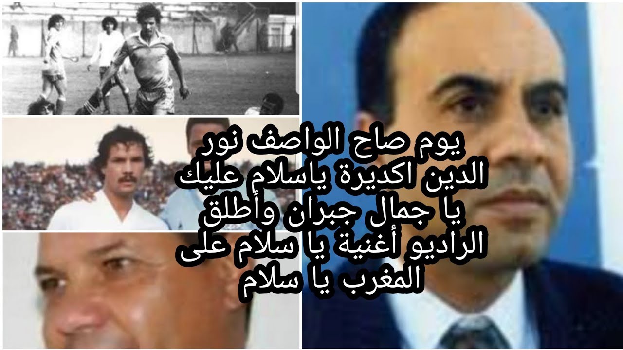 لقطات حية من المقابلة التاريخية بين النادي القنيطري بنجمه جمال جبران وباييرن ميونيخ الالماني#اكديرة#