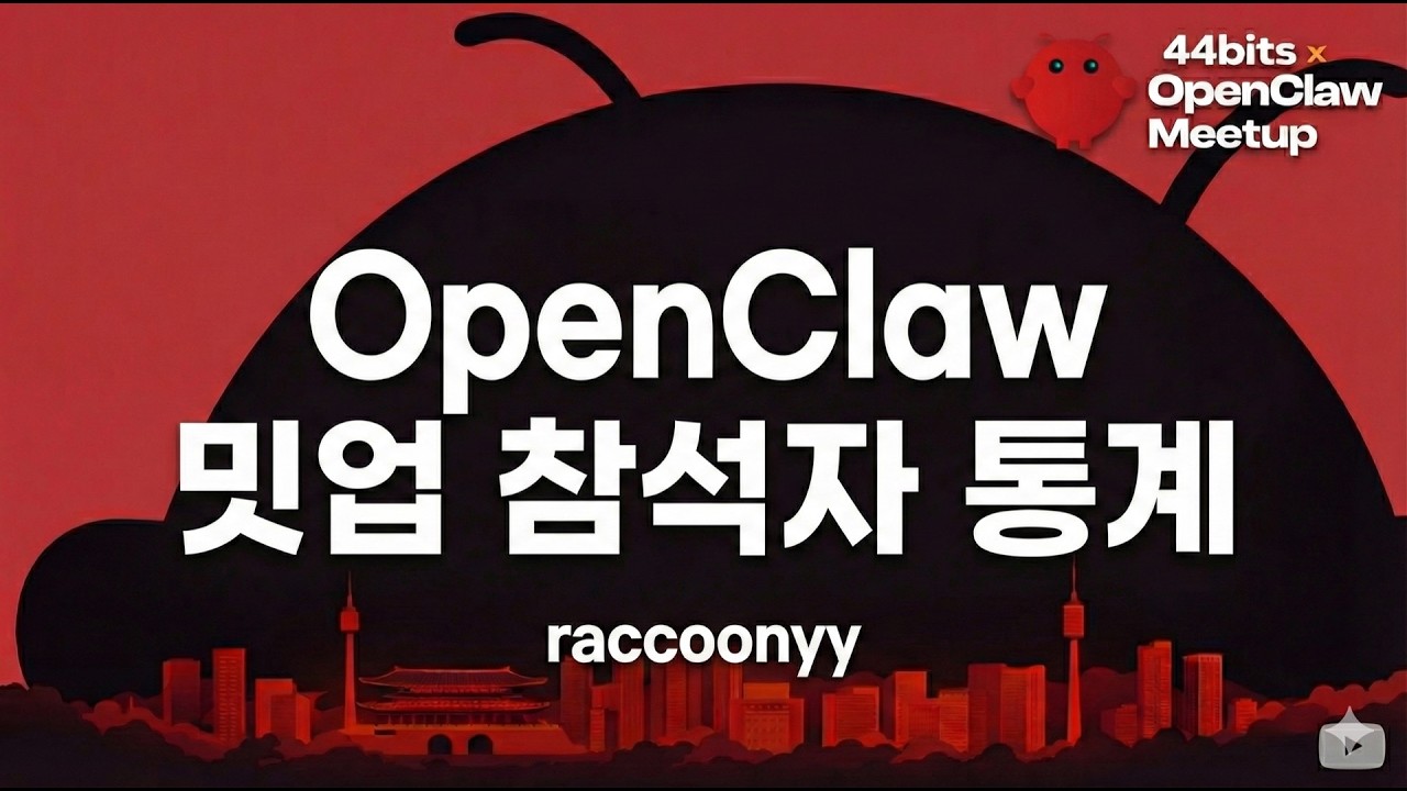 OpenClaw 밋업 참석자 통계 - raccoonyy | 44bits x OpenClaw Meetup