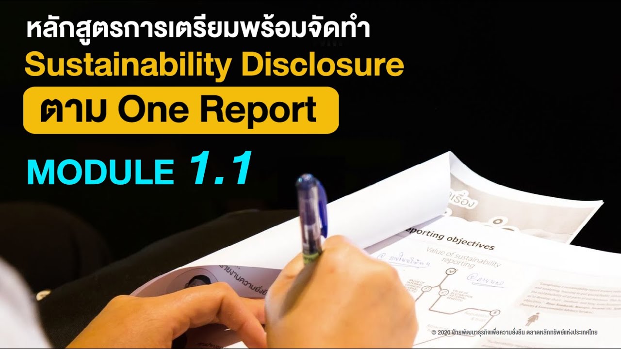 One Report: รายงานความยั่งยืนเป็น เห็นคุณค่าบริษัท (ตอนที่ 1)