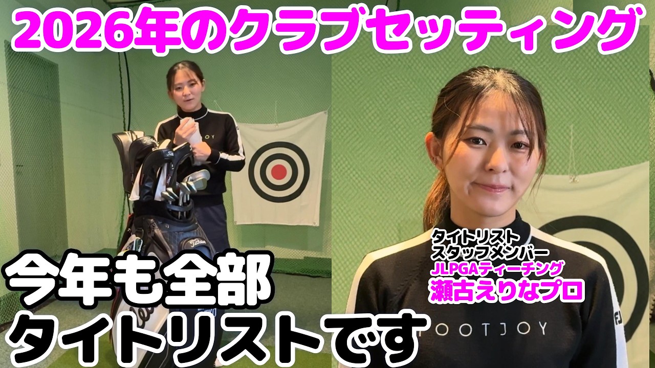 【クラブ紹介】2026年娘のクラブセッティング・JLPGAティーチングプロ（A級）の娘が先生