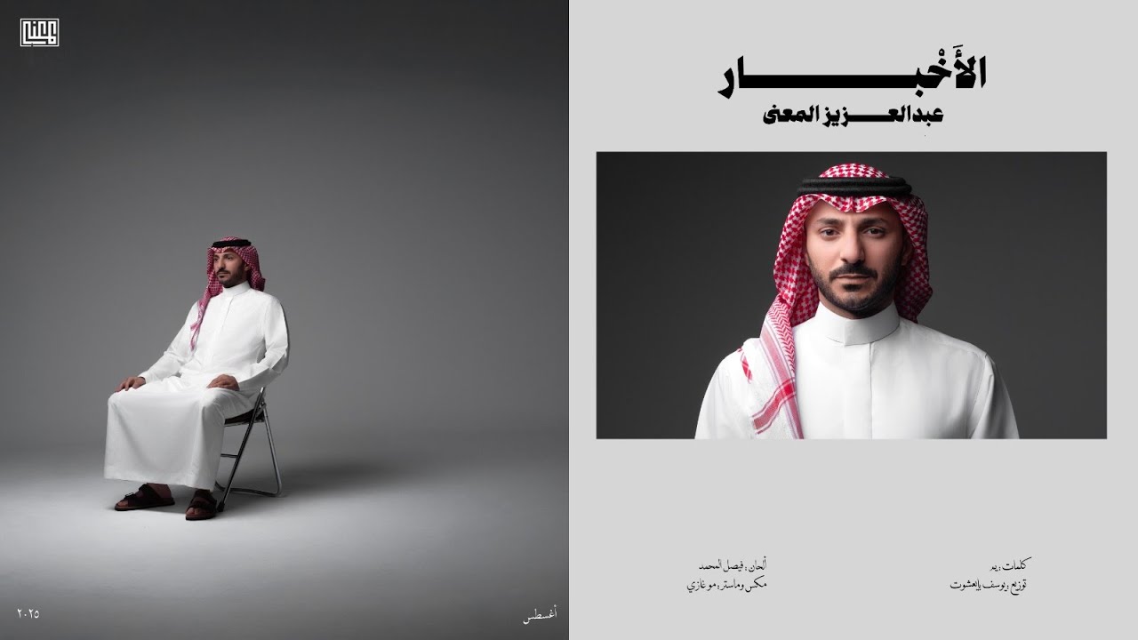 عبدالعزيز المعنى - الأخبار (حصرياً) | 2025