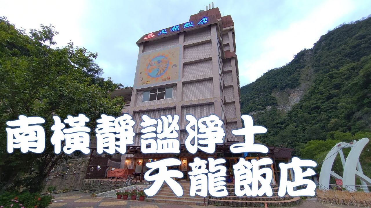 [旅店][台東]天龍飯店,南橫公路上之極靜淨土