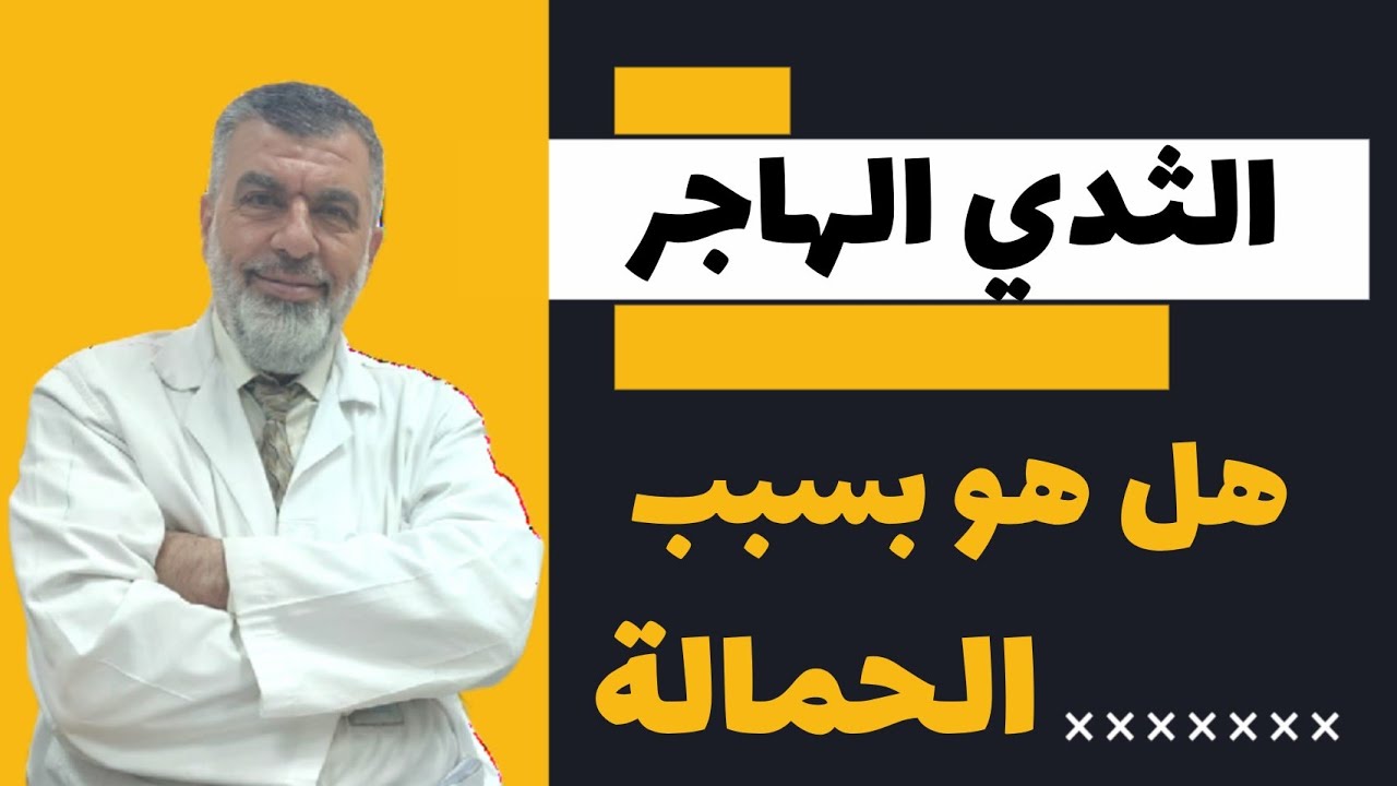 الثدي الهاجر هل هو بسبب الحمالة؟