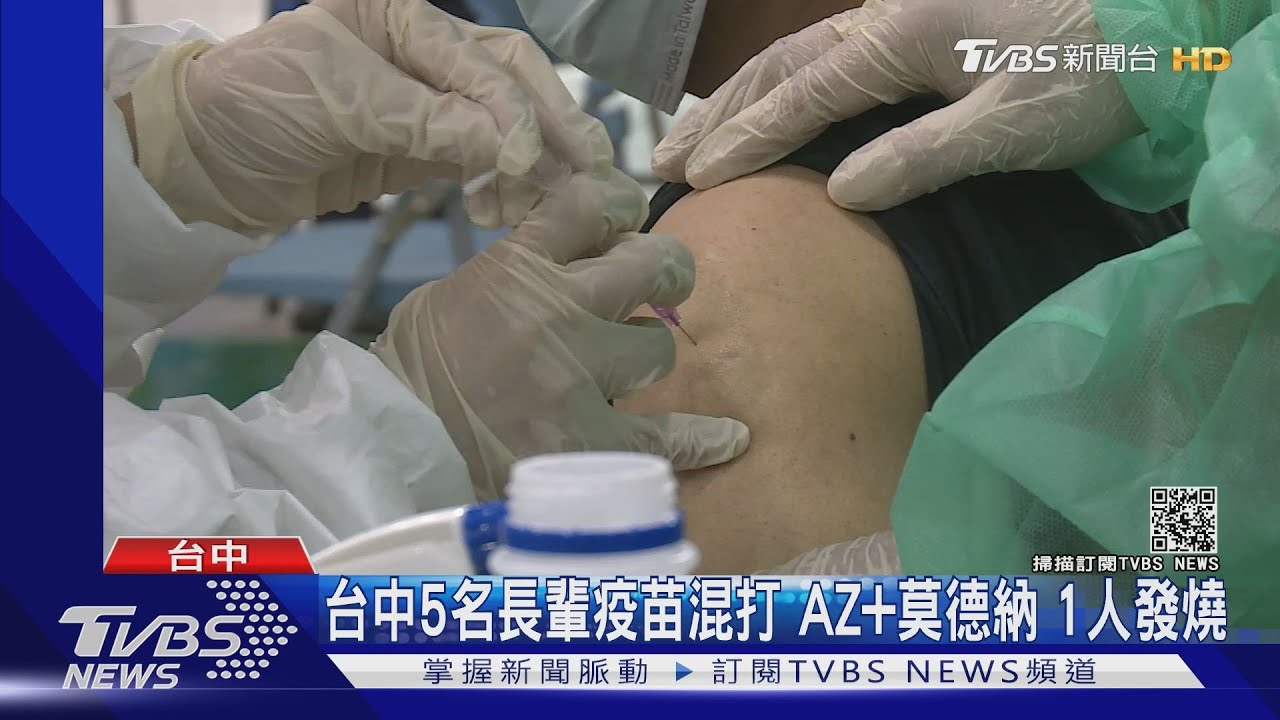 台中5名長輩疫苗混打 AZ+莫德納 1人發燒｜TVBS新聞