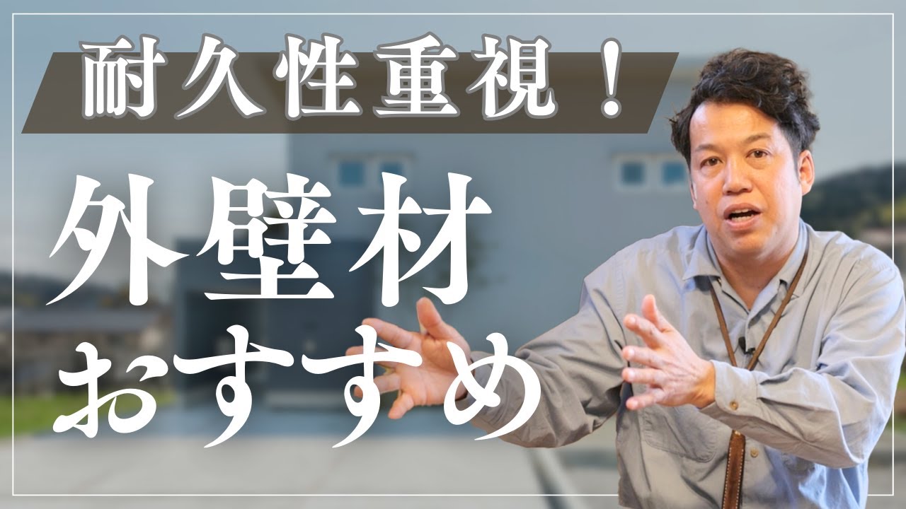【新築】外壁の選び方で悩まない！「耐久性を重視したおすすめ」とは？
