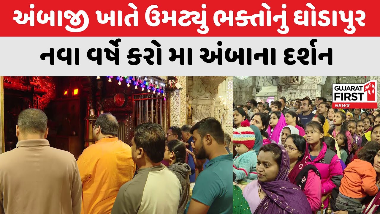 Ambaji ખાતે ઉમટ્યું ભક્તોનું ઘોડાપુર, નવા વર્ષે કરો મા અંબાના દર્શન । Gujarat First