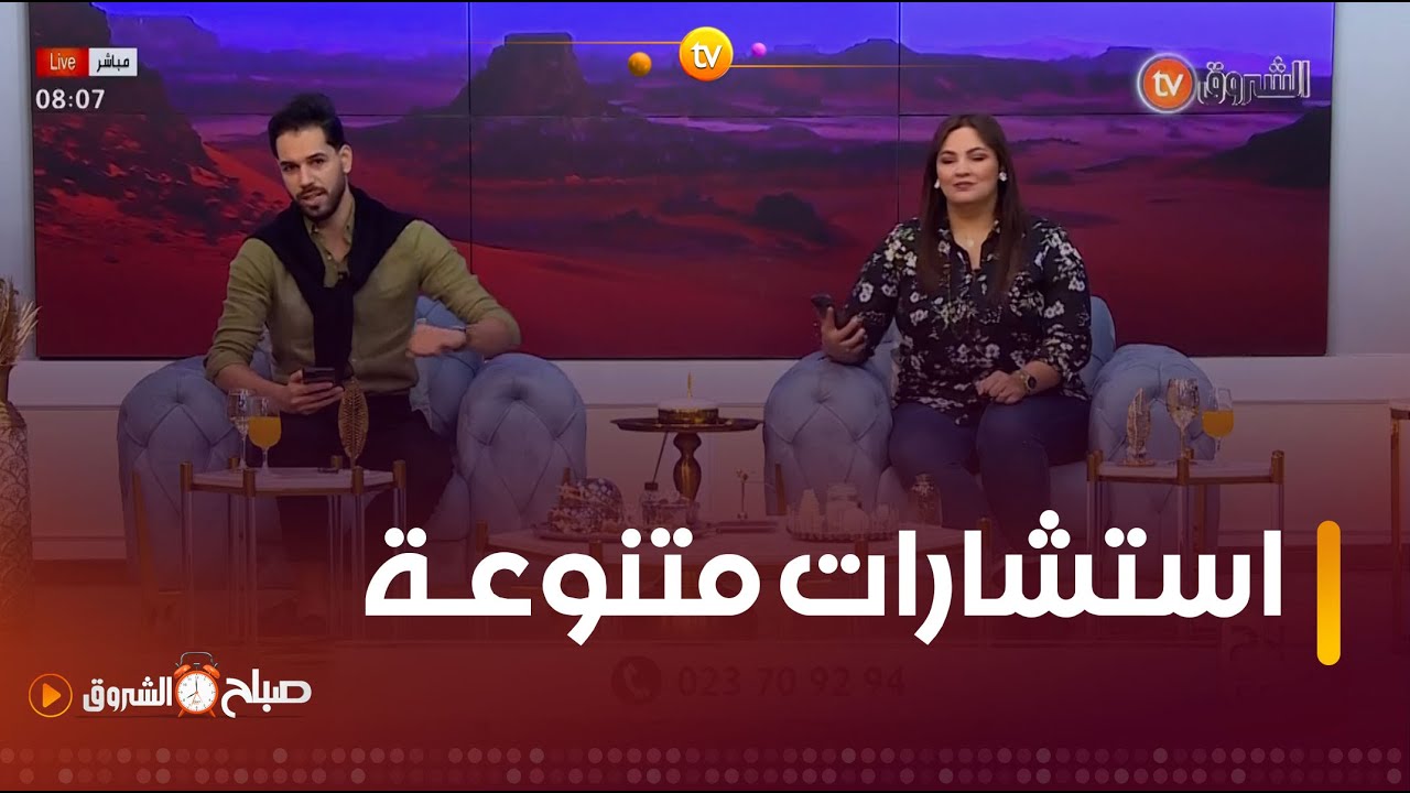 اتشارات قانونية، صحية، واشهى الوصفات في صباح الشروق ليوم 25 جانفي 2024