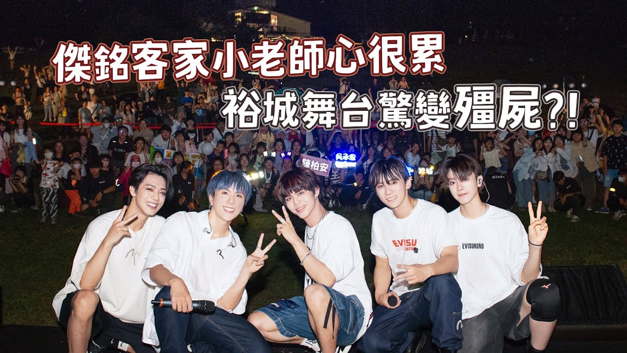 【亻厓愛大家】傑銘客家小老師心很累 裕城舞台驚變殭屍？！｜ALL IN 5 Vlog#63