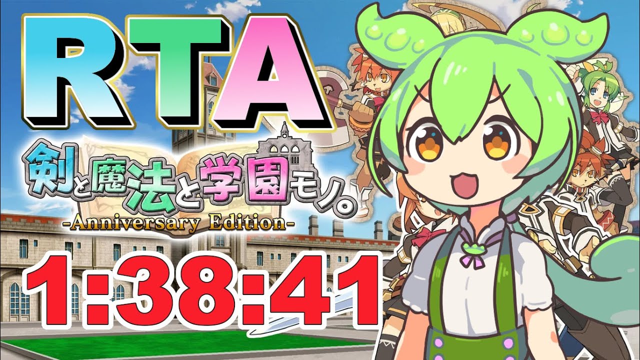 【剣と魔法と学園モノ。Anniversary Edition】 剣と魔法と学園モノ。RTA 1:38:41 【ずんだもん】