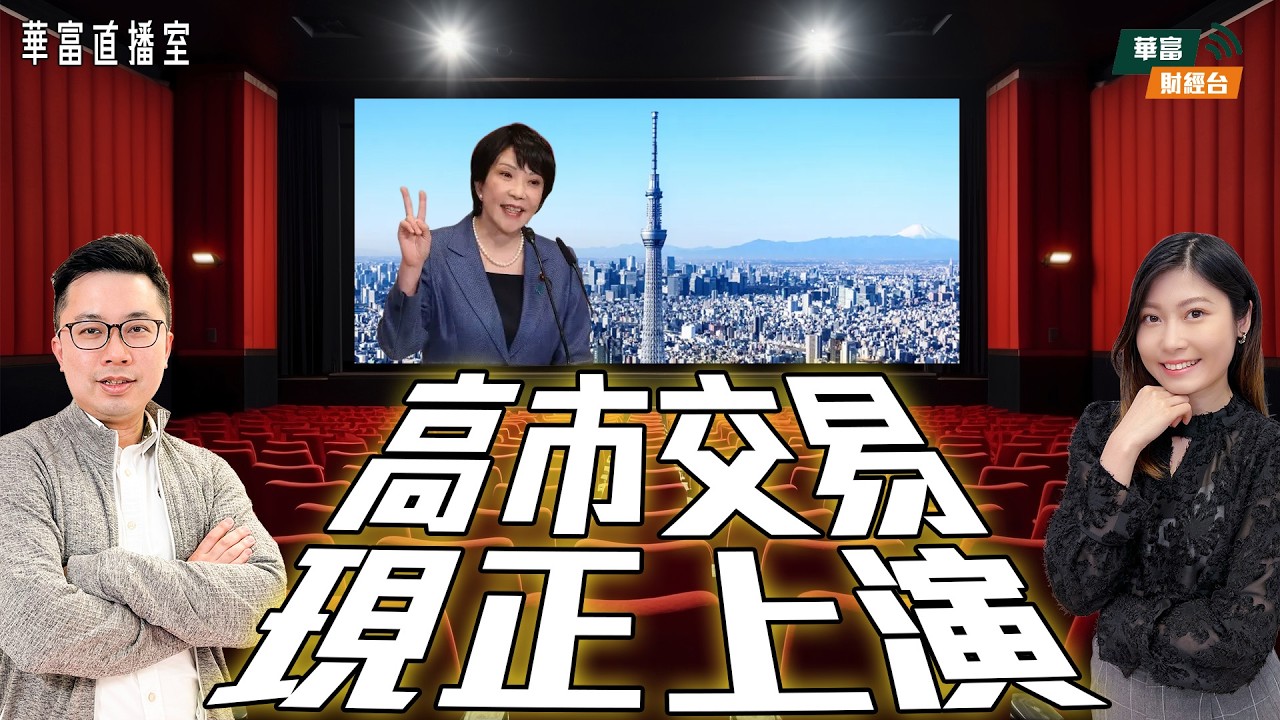 【日股創新高】高市早苗率眾議院大勝 日股料再下一城？｜港股再展新升浪？｜新股瀾起科技首掛點部署？||華富直播室📹||阮子曦-希少||Yumi ||26-02-09