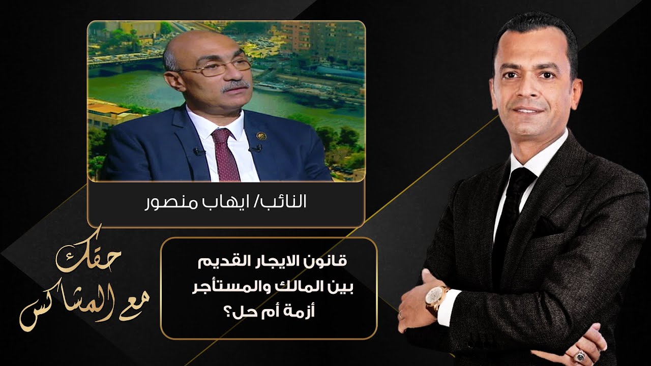 حقك مع المشاكس| قانون الايجار القديم بين المالك والمستأجر .. أزمة أم حل؟
