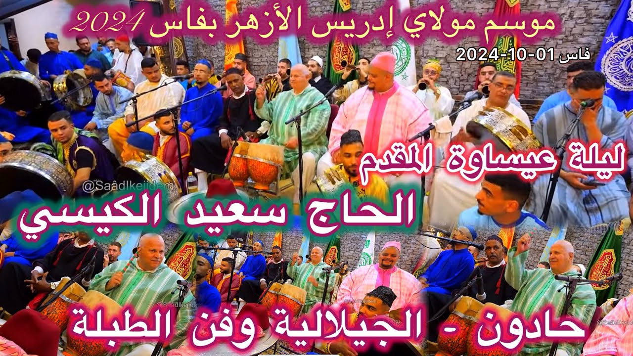 Issawa Guissi ليلة عيساوة المقدم سعيد الكيسي موسم مولاي إدريس الأزهر فاس 2024 | حادون - الجيلالية |