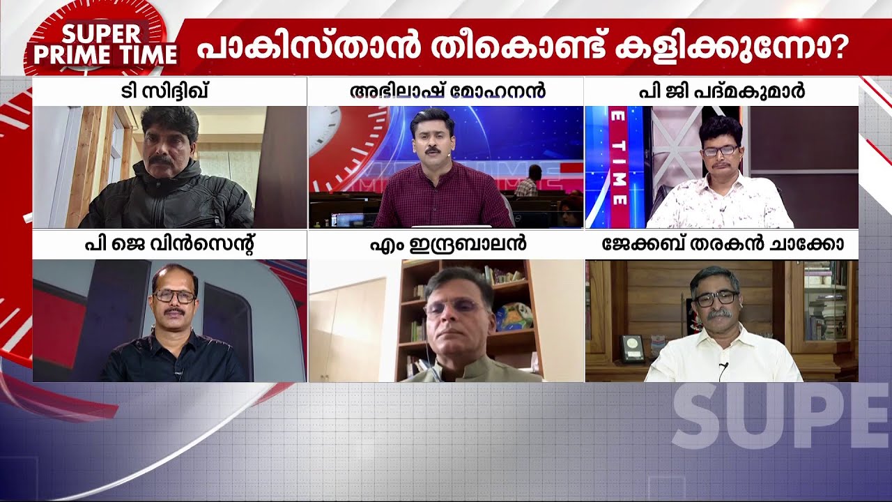 തീ കൊണ്ട് കളിക്കുന്നോ പാകിസ്താൻ? മറുപടി കൊടുക്കുമോ ഇന്ത്യ- സൂപ്പർ പ്രൈം ടൈം | Pahalgam Attack