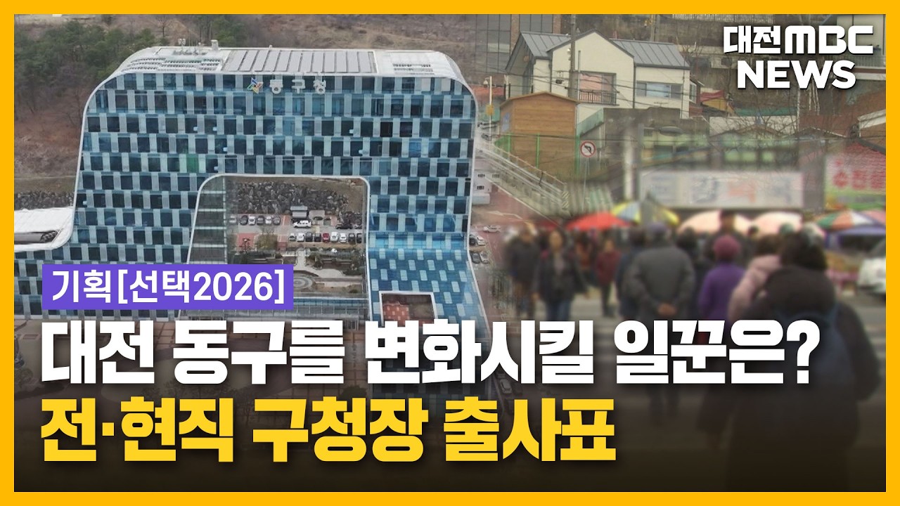 '선택 2026' 대전 동구청장...
