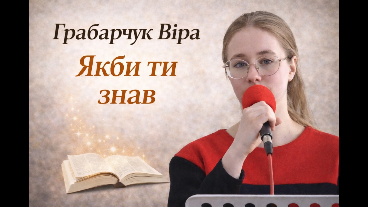 «Якби ти знав» l Віра Грабарчук