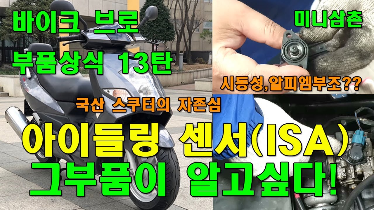 알피엠이 불안정한 네오포르테 인젝션스쿠터 스로틀바디 아이들링 센서 점검방법  Repair Cleaning The FI Scooter ISA Sensor [그부품이 알고싶다 13탄]