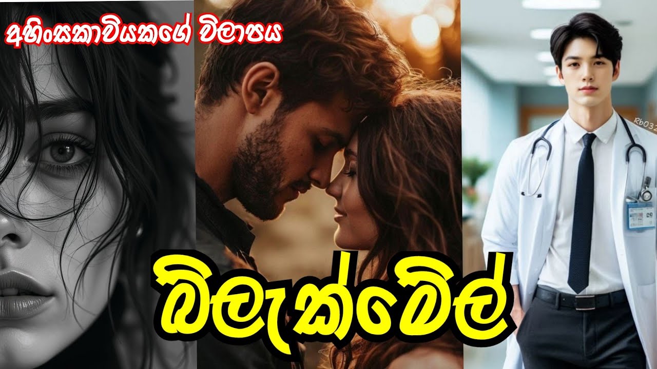 අළුත් කතාව | ලස්සන ආදරණීය කතාවක් ❤️ | පලමු කොටස |#sinhalanovel 