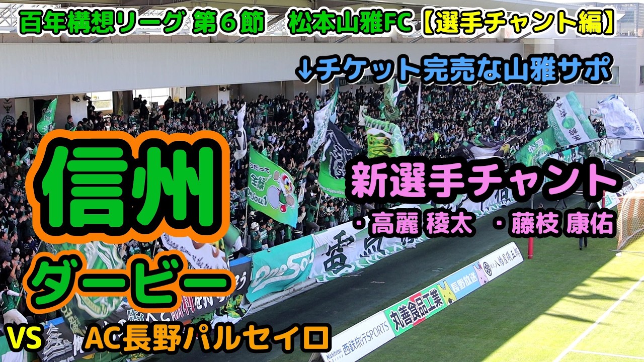 新チャントもお披露目でやる気満々な山雅サポの動画【松本山雅FC】  vs AC長野パルセイロ 信州ダービー 選手チャント編 20260314