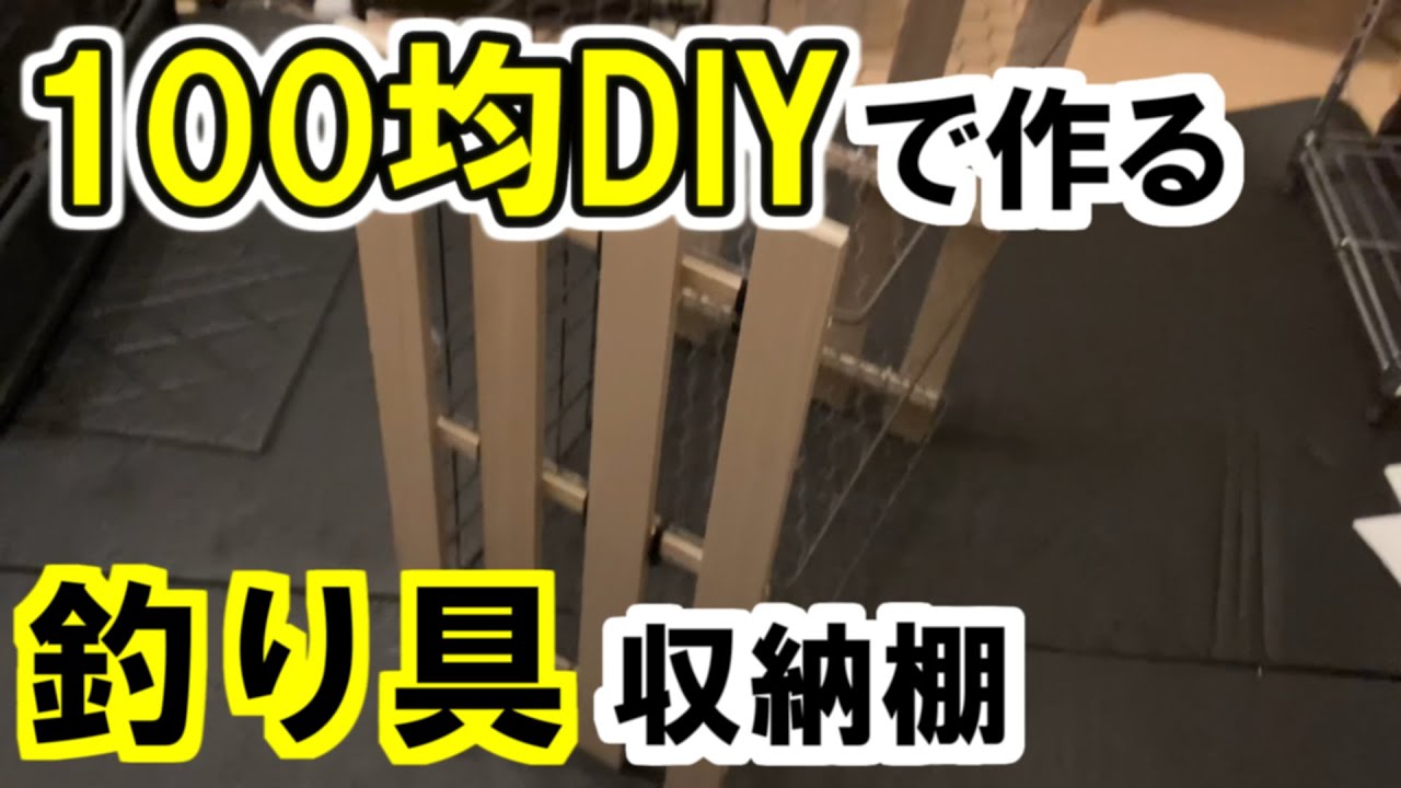 「【100均で簡単DIY】釣り具収納ラックを安く作ってみた
