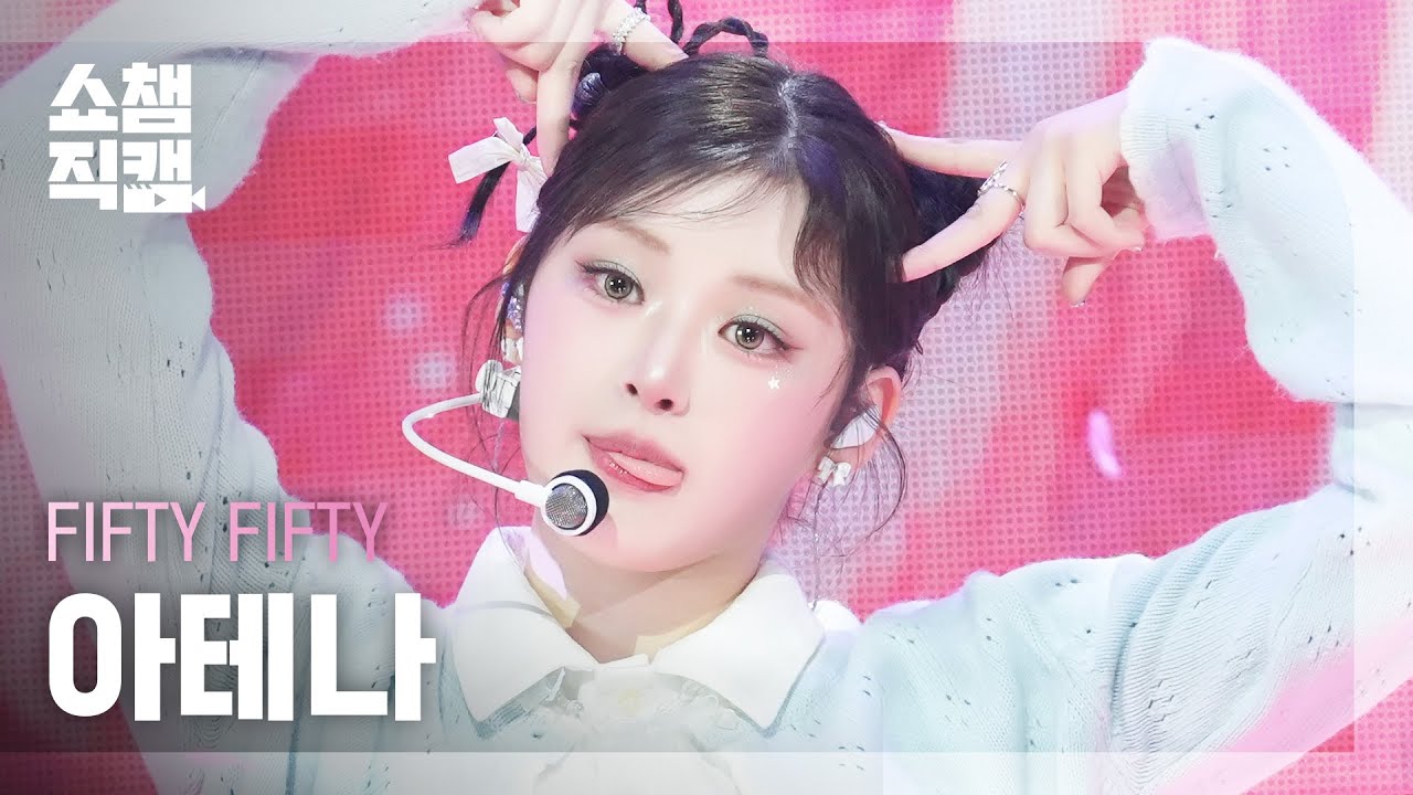 [쇼챔직캠 4K] FIFTY FIFTY ATHENA(피프티피프티 아테나) - Pookie | Show Champion | EP.554 | 250514