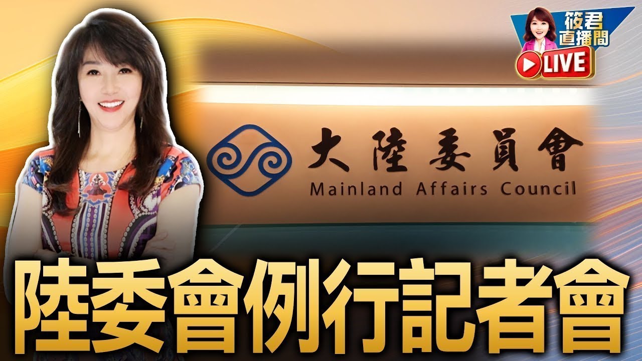 【0122直播】陸委會例行記者會