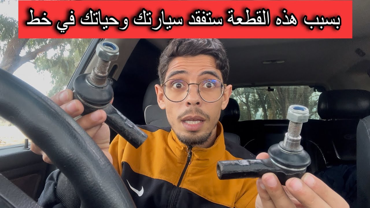 بسبب هذه القطعة ستخسر سيارتك وتتسبب في كارثة خطيرة وتؤدي بحياتك للخطر 