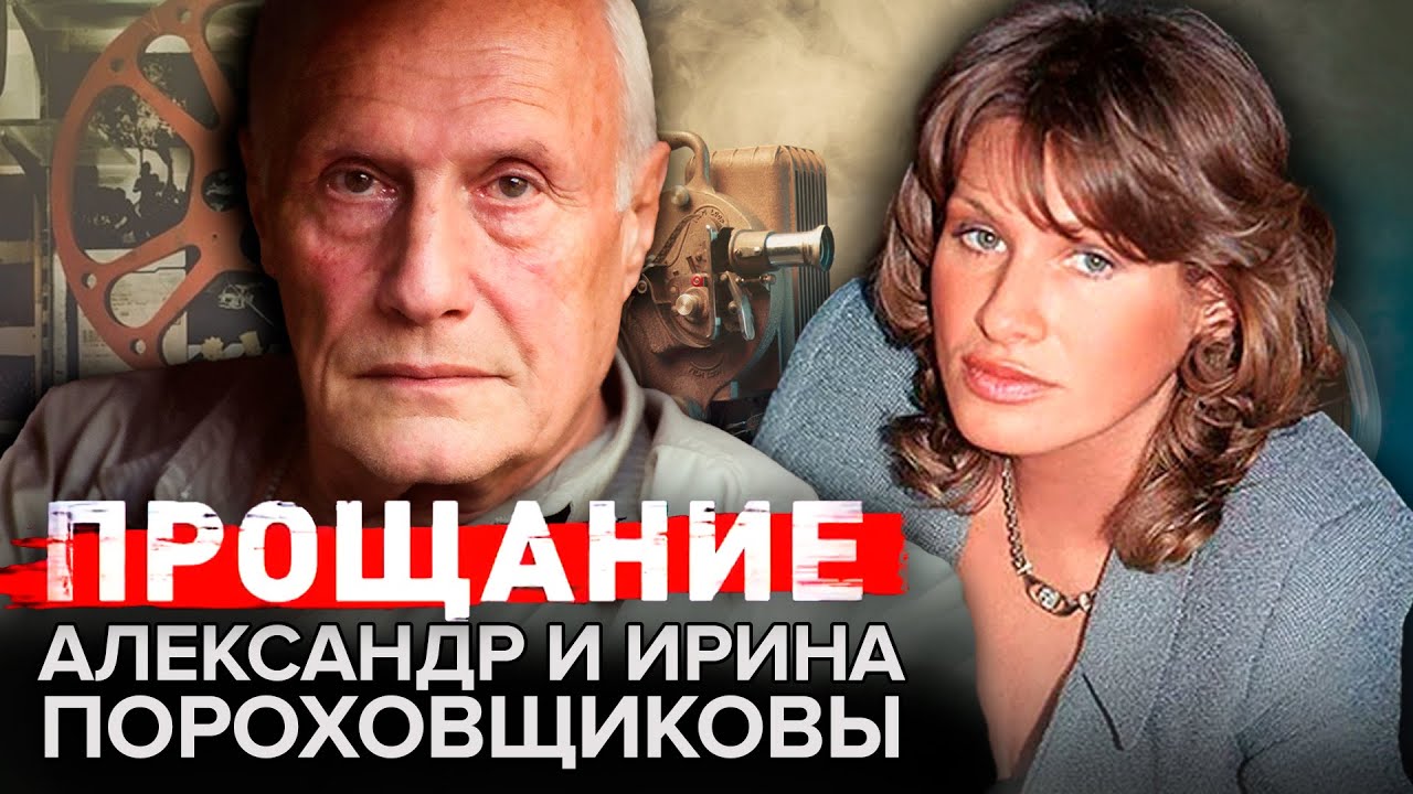 Александр и Ирина Пороховщиковы. Прощание @centralnoetelevidenie