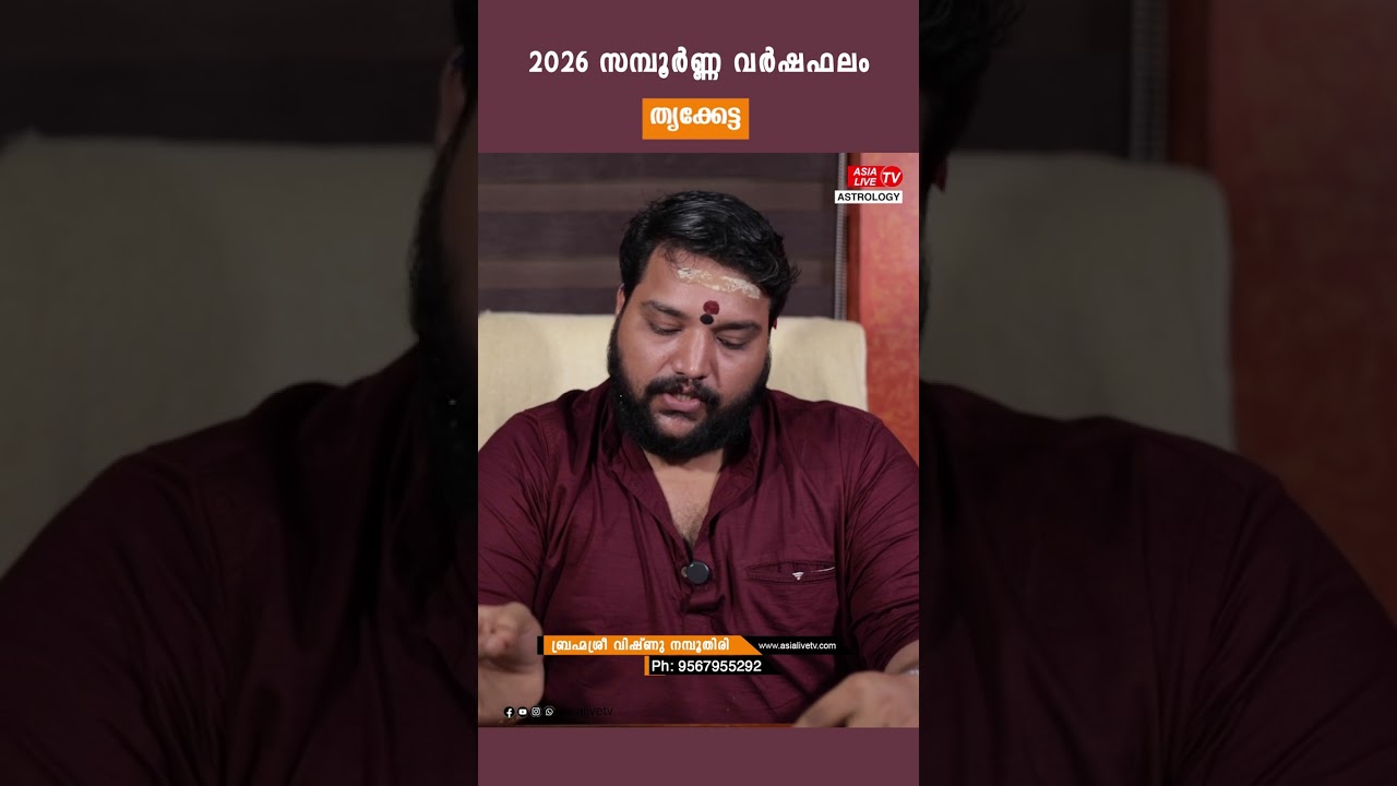 തൃക്കേട്ട 2026 സമ്പൂർണ്ണ വർഷഫലം | Horoscope Malayalam