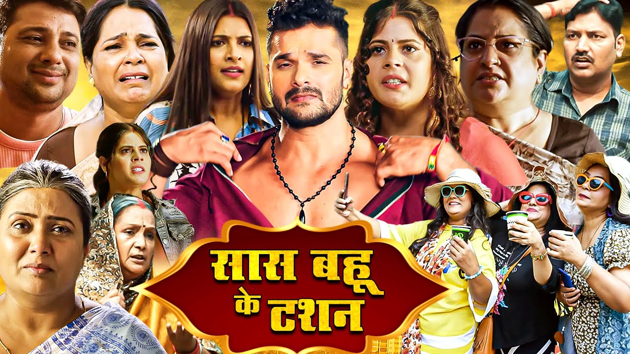 सास बहू के टशन (HD) फुल भोजपुरी मूवी | New Bhojpuri Movie 2025 | Khesari Lal Yadav Song & Movie