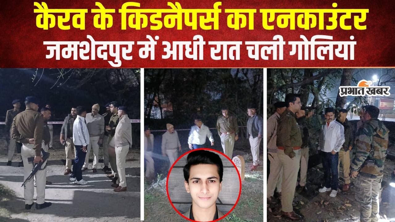 Jharkhand : Kairav Gandhi के किडनैपर्स ने पिस्तौल छीन चलाई गोलियां तो पुलिस ने भी किया ढेर