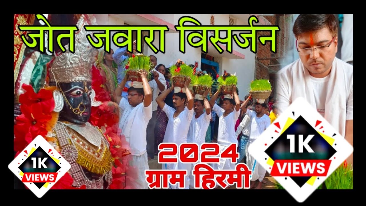 ग्राम हिरमी जोत जवारा विसर्जन चईत नवरात २०२४ के Vlog no. 214 #cgjassgeet #hirmi #cg_navratri