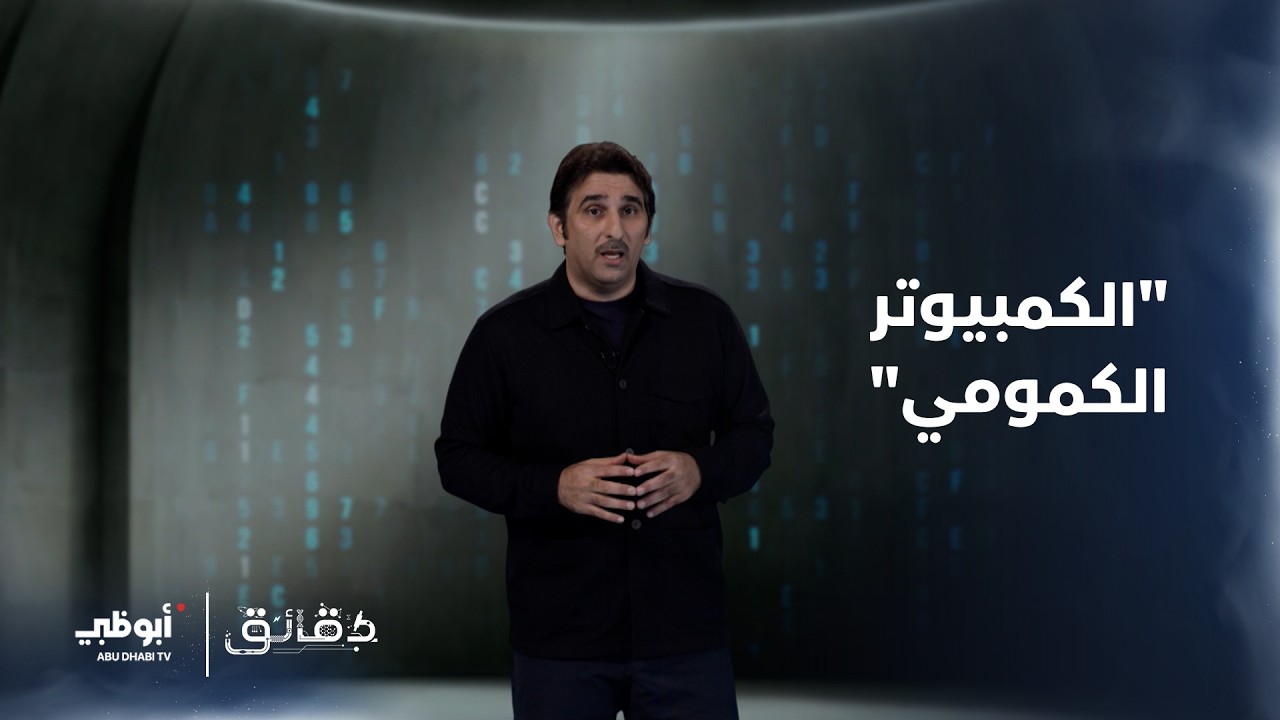 الكمبيوتر الكمومي | برنامج دقائق الحلقة 12