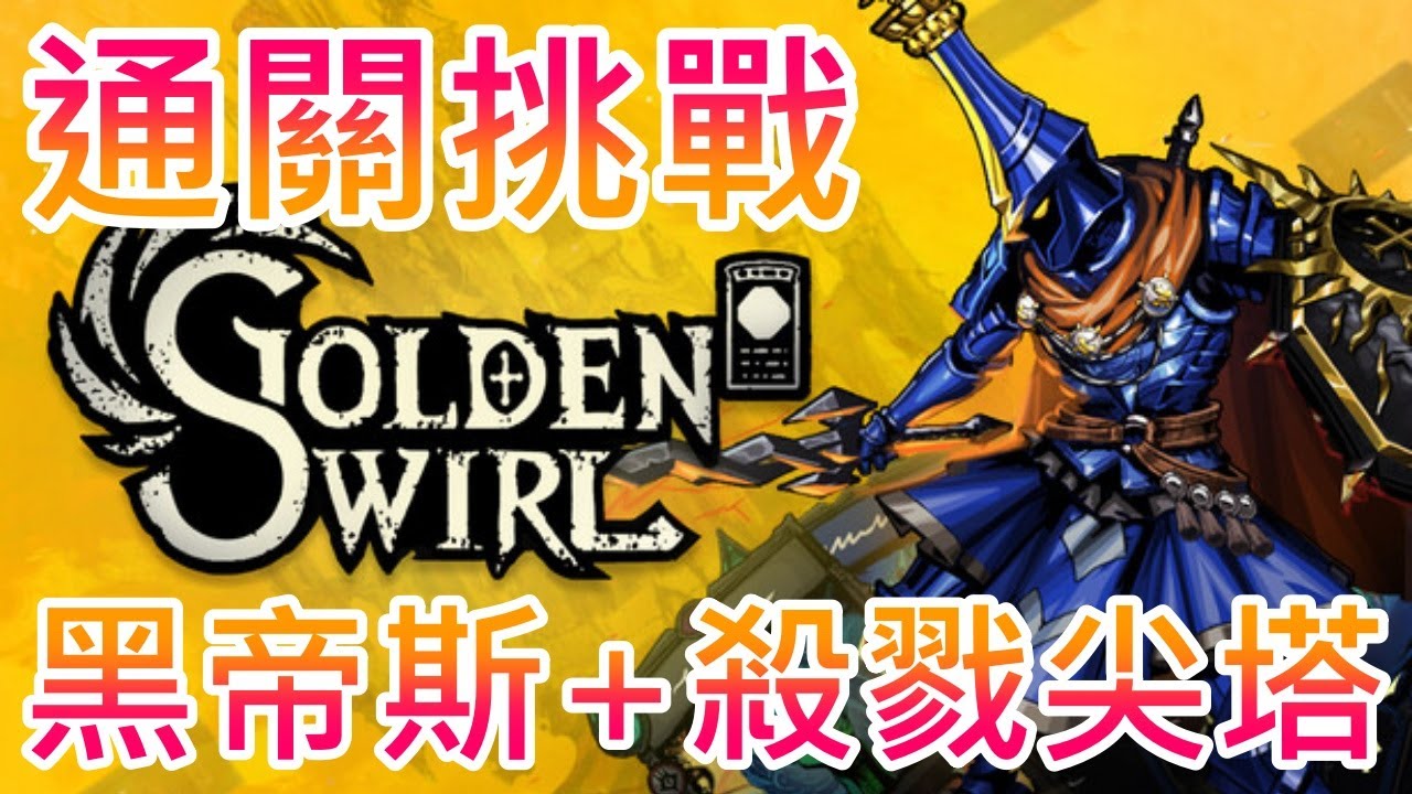 【遊戲推坑】黑暗地牢 + 殺戮尖塔 + 黑帝斯 !! 暗黑奇幻風格、卡牌肉鴿的核心玩法，配合動作類型的走位和判斷，來挑戰一次通關吧 !!