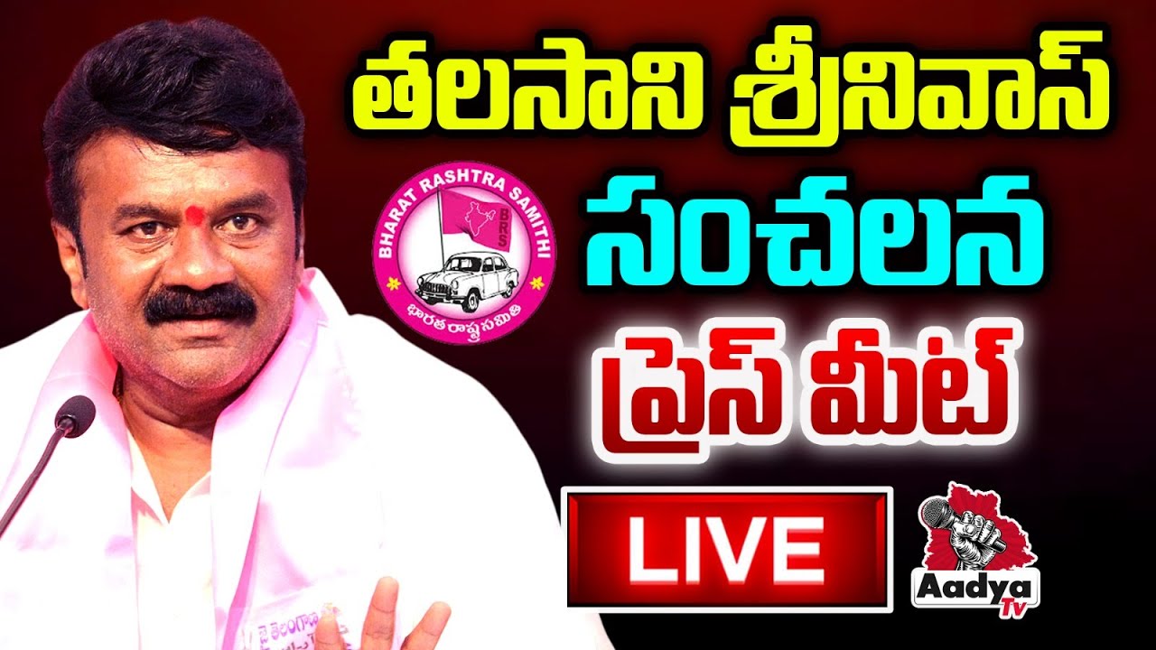 LIVE: తలసాని శ్రీనివాస్ సంచలనం| Talasani Srinivas Sensational Press Meet at Telangana Bhavan | BRS