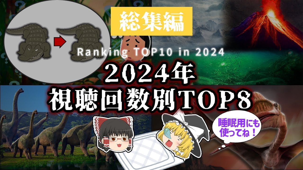 【睡眠用・ゆっくり解説】2024年視聴回数別ランキング！　総集編【広告最初のみ　途中広告なし】