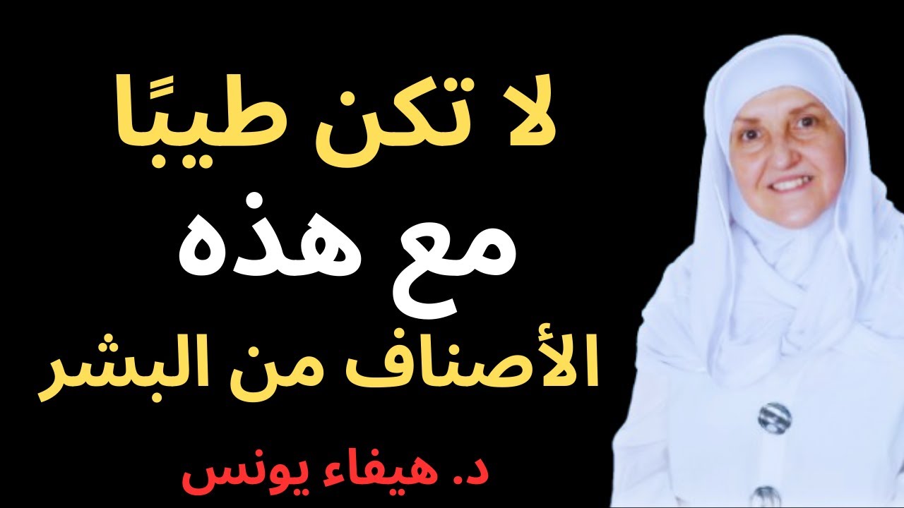 هؤلاء الأصناف من الناس لا تعاملهم إلا بقسوة د/ د. هيفاء يونس