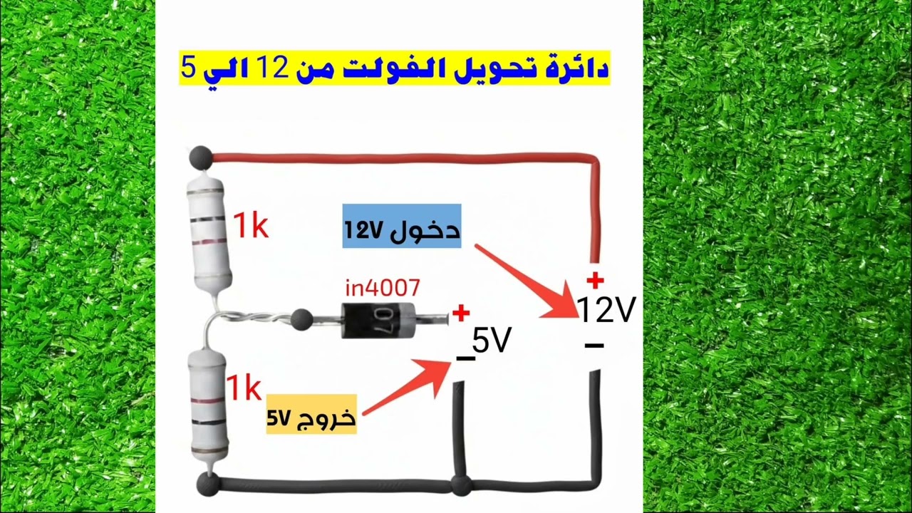 كيف تصنع خافض جهد من 12V إلى 5V بأبسط المكونات | دائرة عملية.