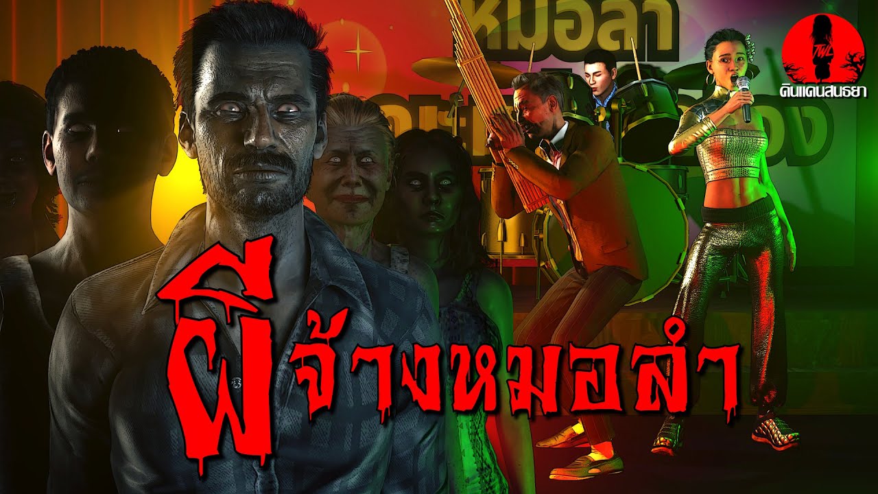 ผีจ้างหมอลำ | ดินแดนสนธยา EP.274 (เรื่องผี เล่าเรื่องผี 3D)